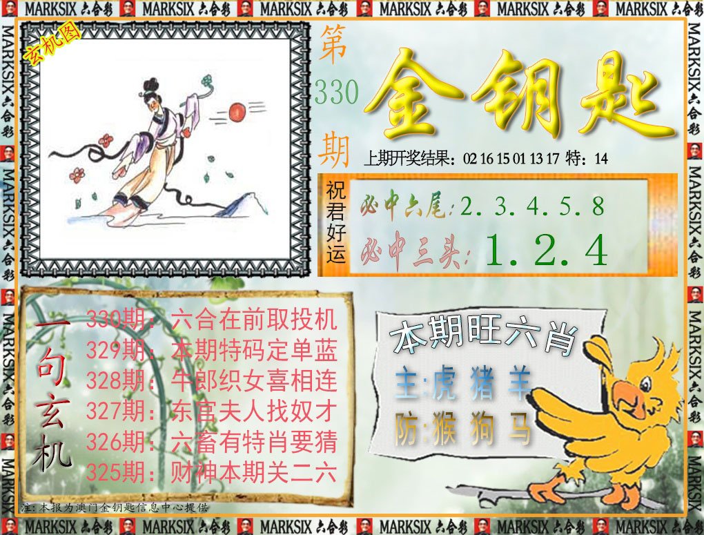 2024330期金钥匙