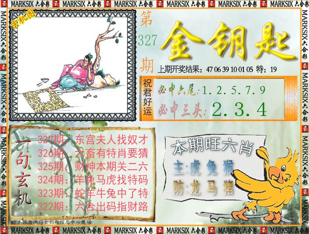 2024327期金钥匙
