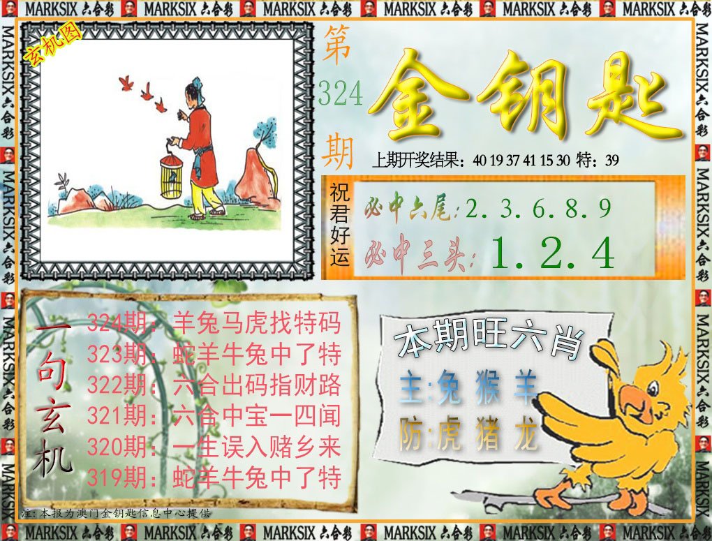 2024324期金钥匙