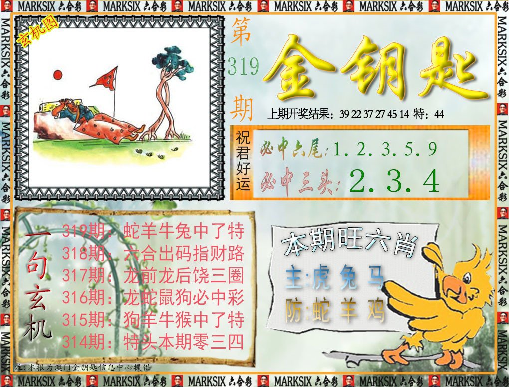 2024319期金钥匙