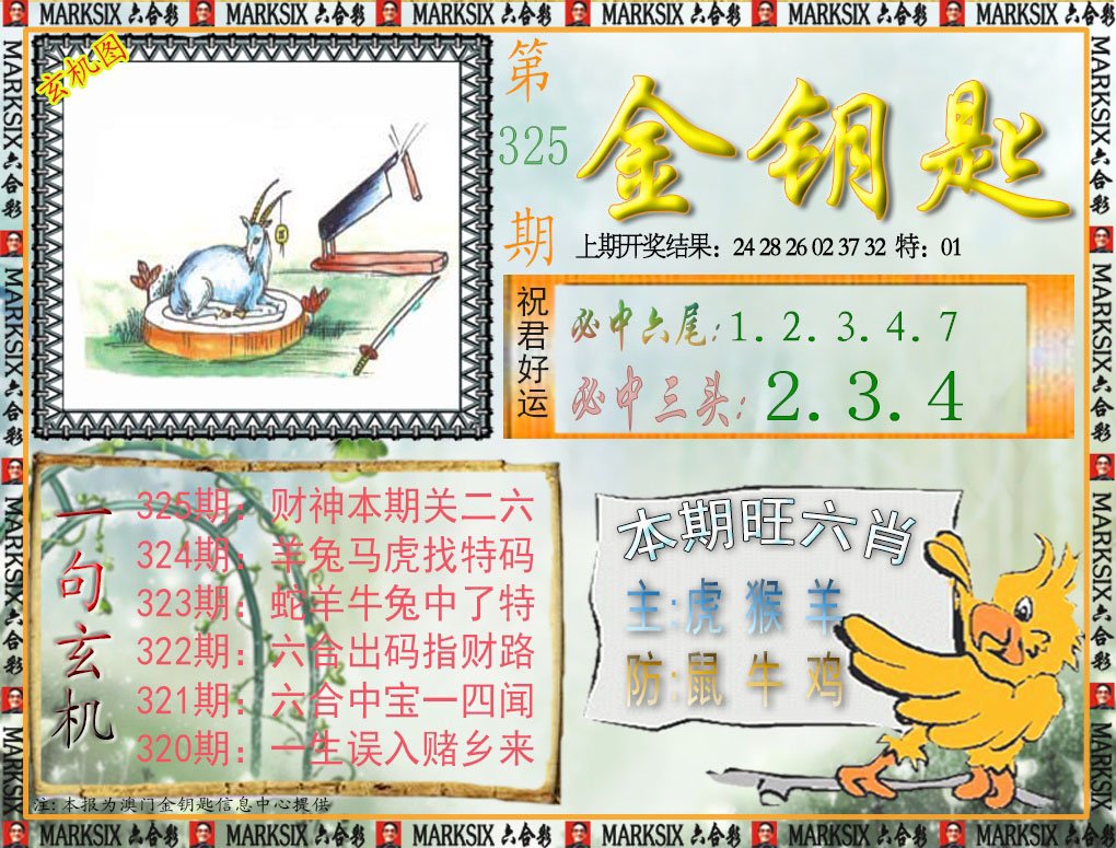 2024325期金钥匙