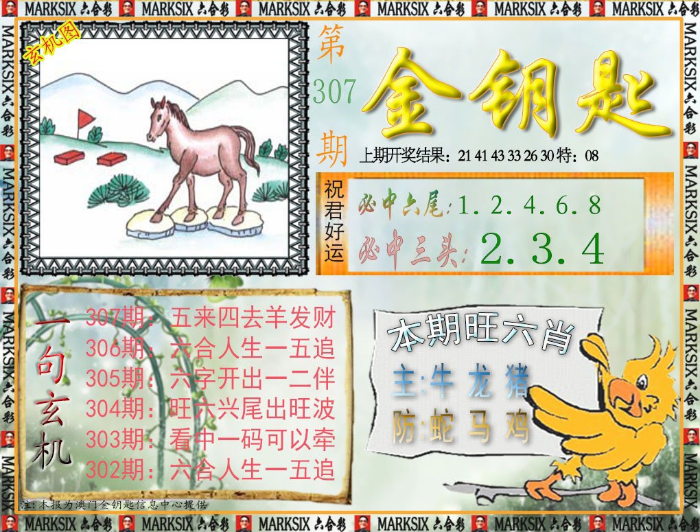 2024307期金钥匙