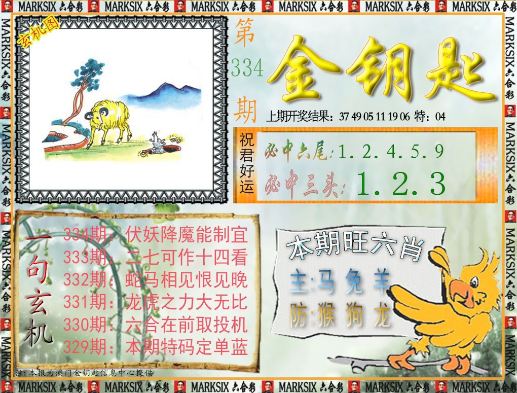 2024334期金钥匙