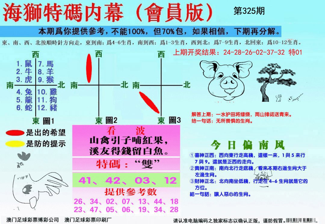 2024325期海狮特码会员报