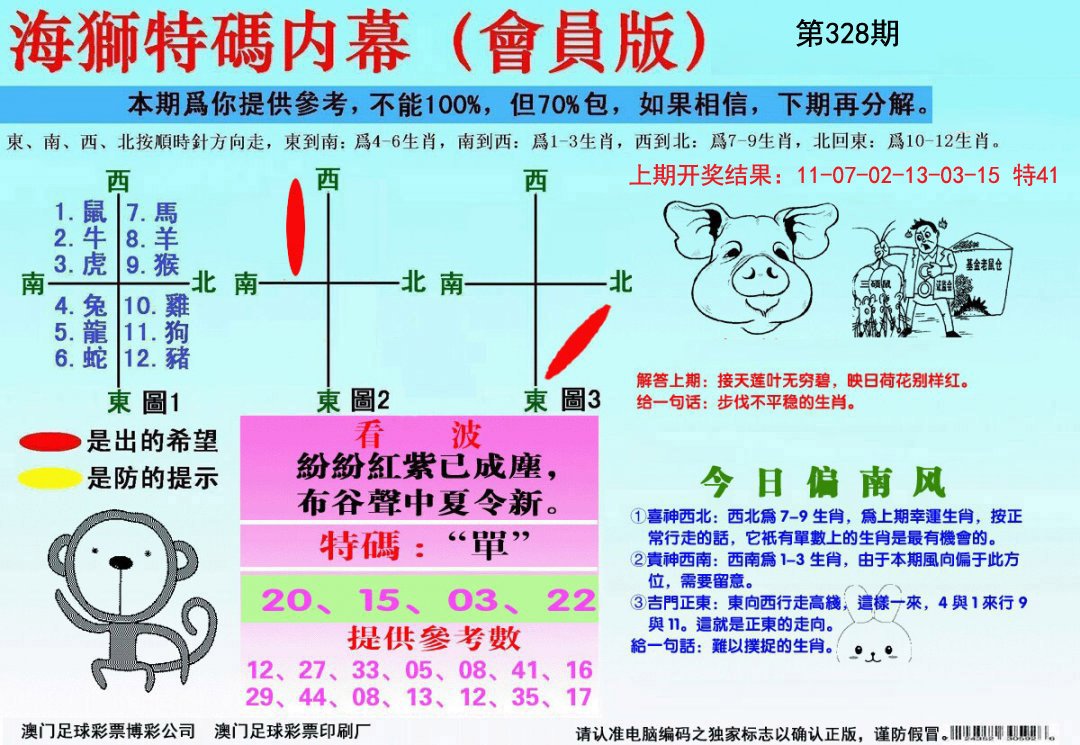 2024328期海狮特码会员报