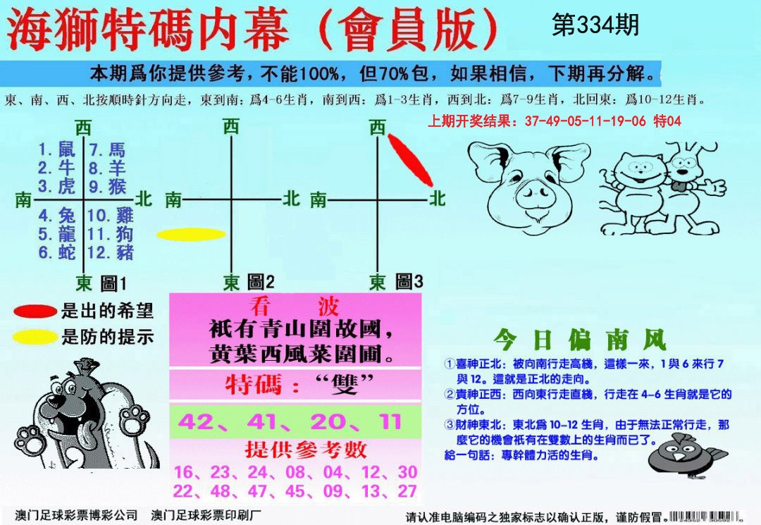 2024334期海狮特码会员报