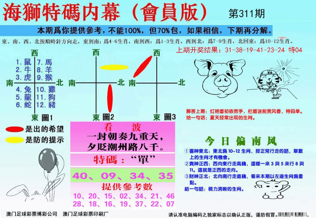 2024311期海狮特码会员报