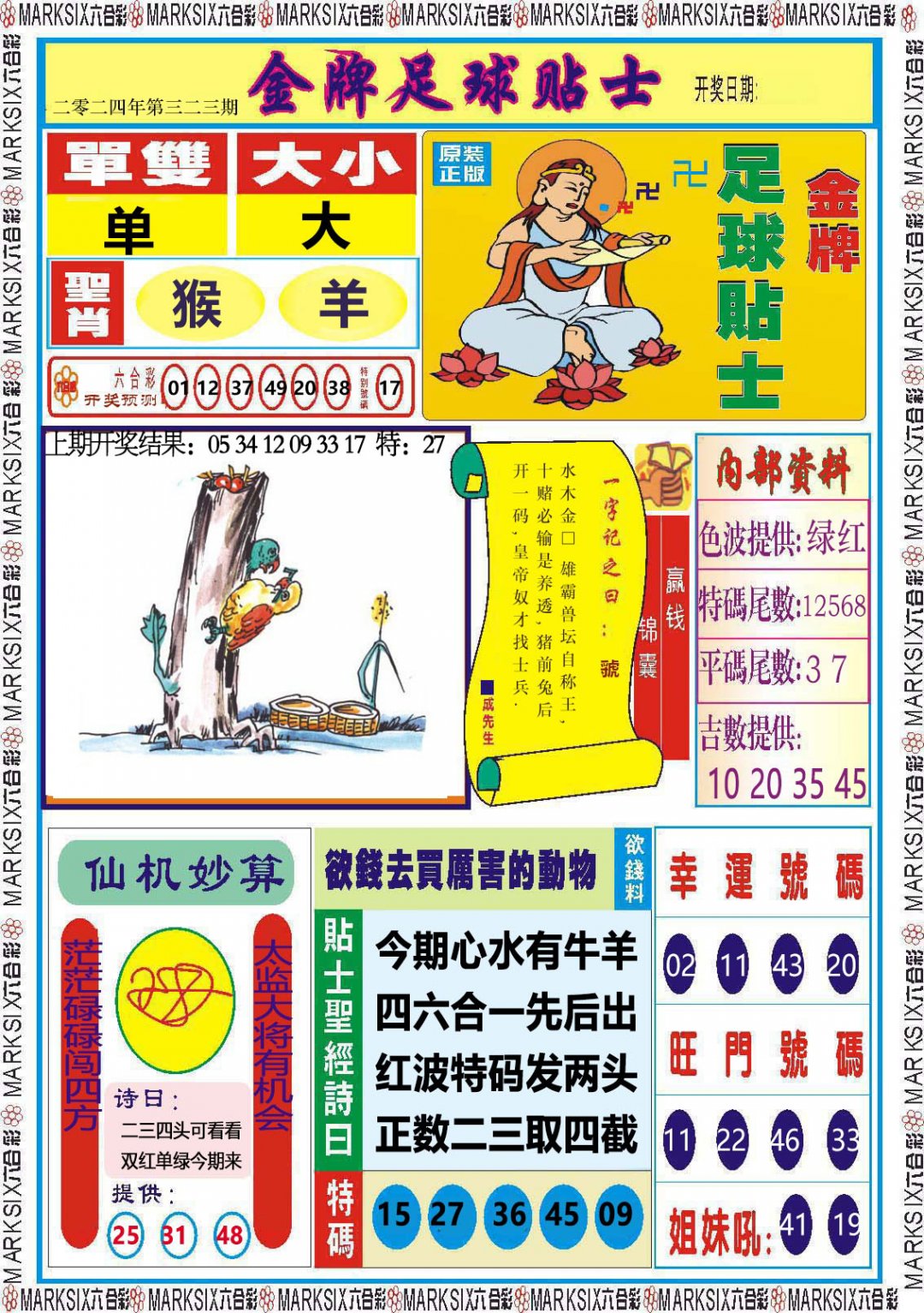 2024323期金牌足球贴士