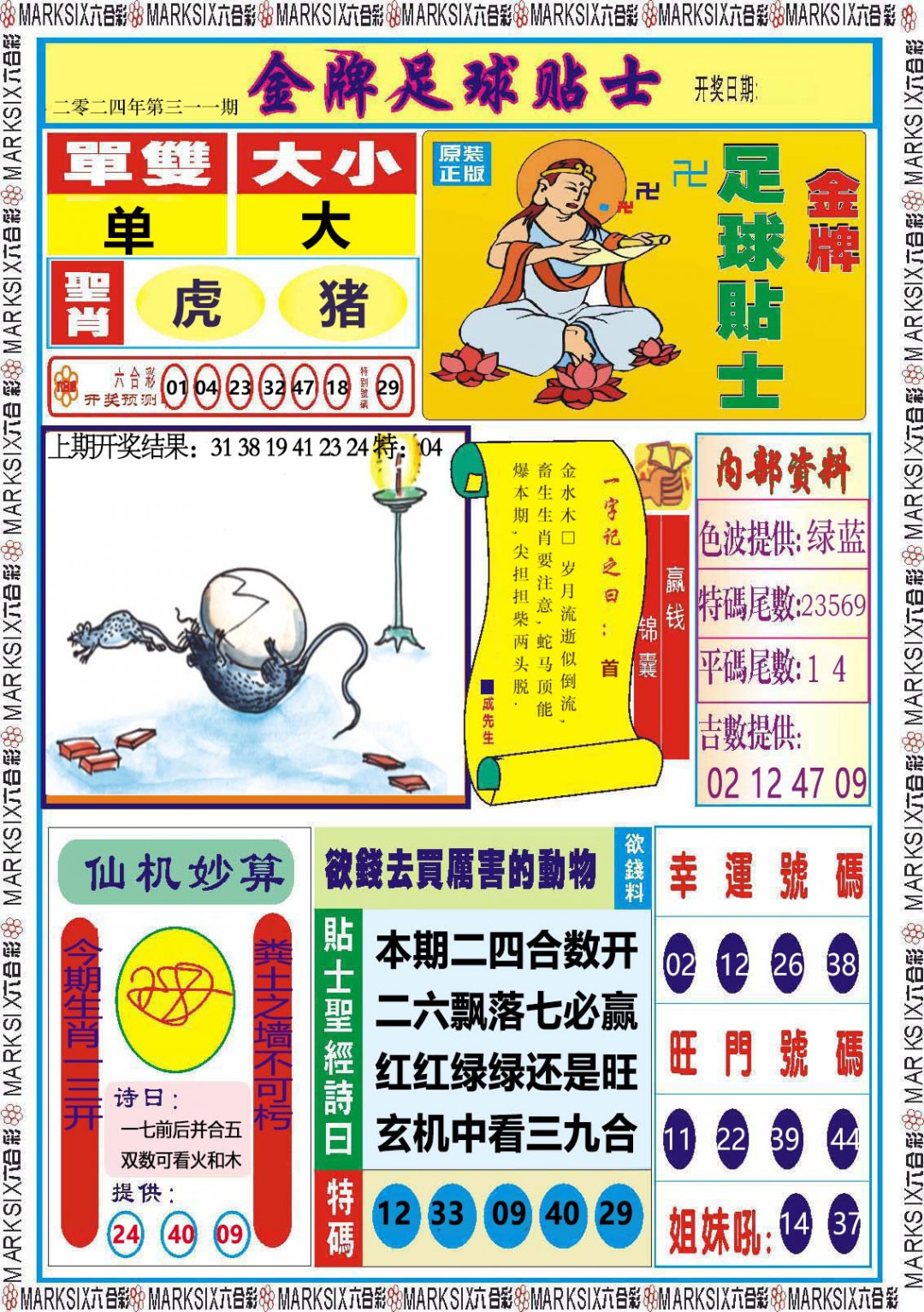 2024311期金牌足球贴士