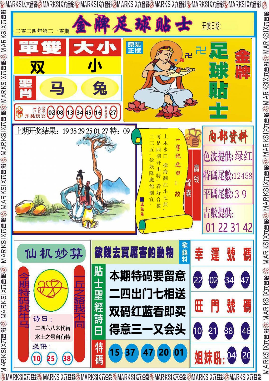 2024310期金牌足球贴士