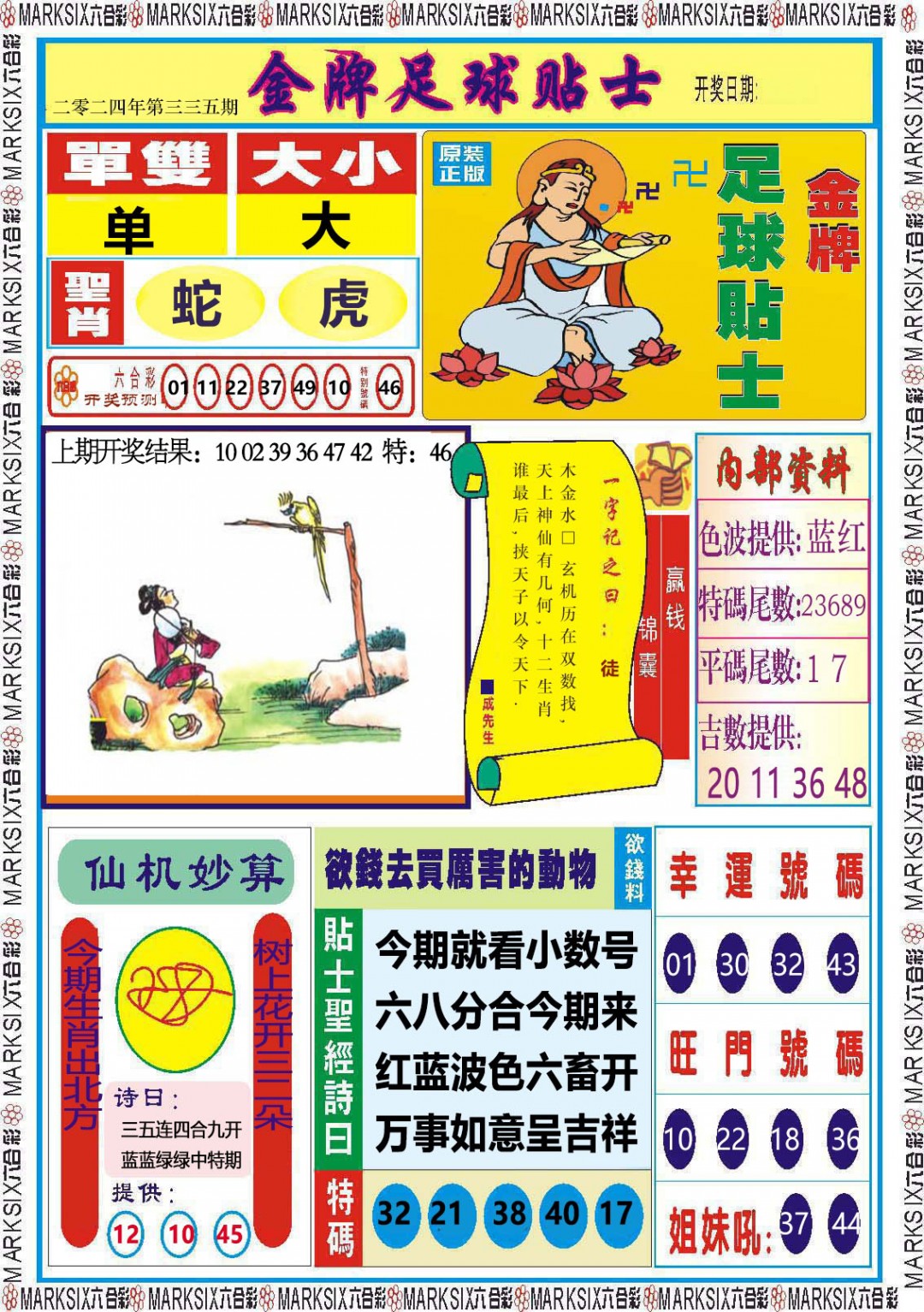 2024335期金牌足球贴士