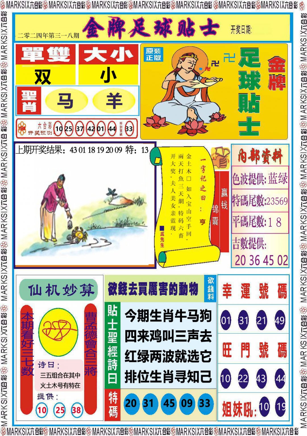 2024318期金牌足球贴士