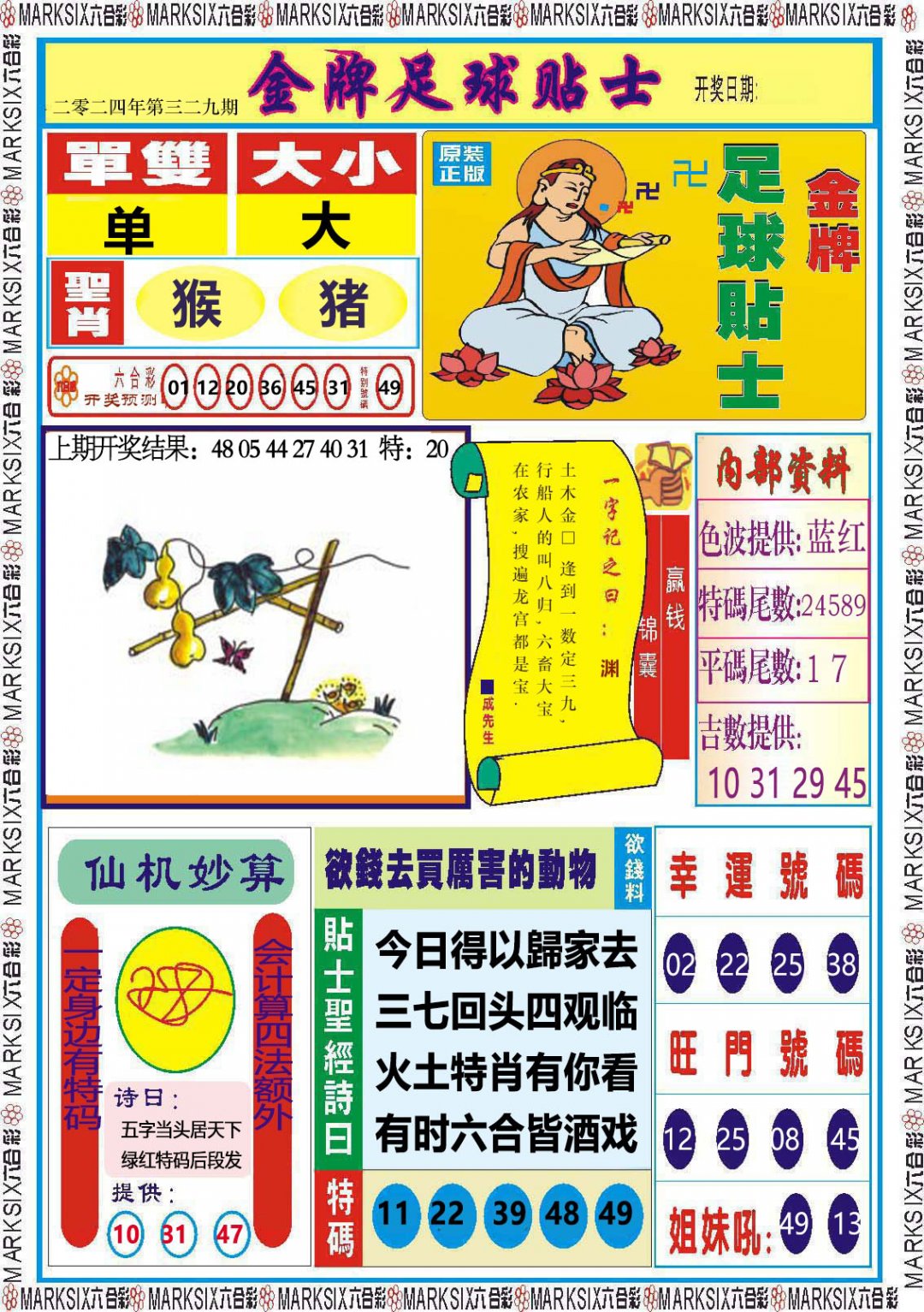 2024329期金牌足球贴士