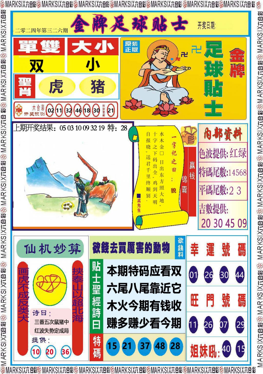 2024326期金牌足球贴士