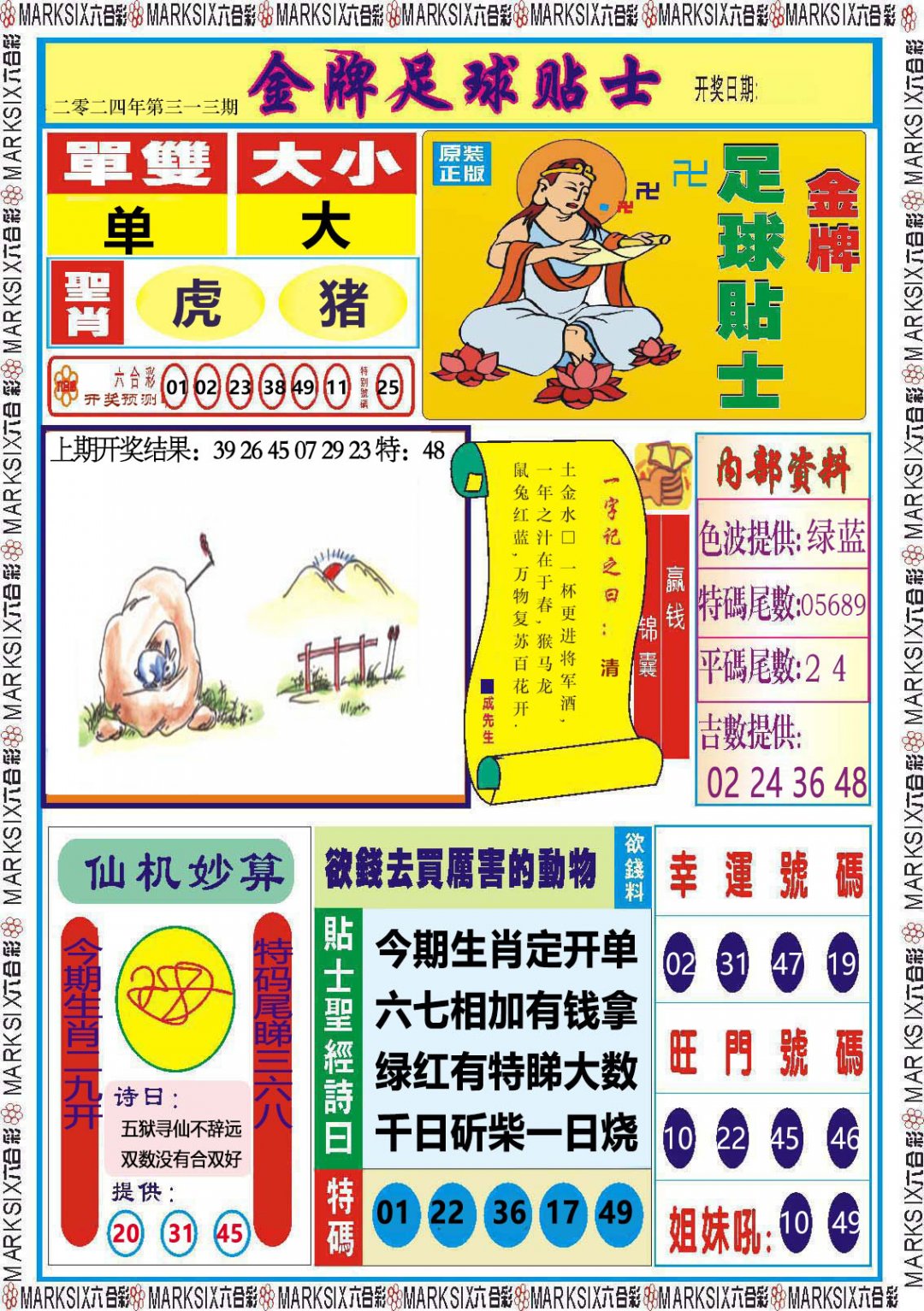 2024313期金牌足球贴士