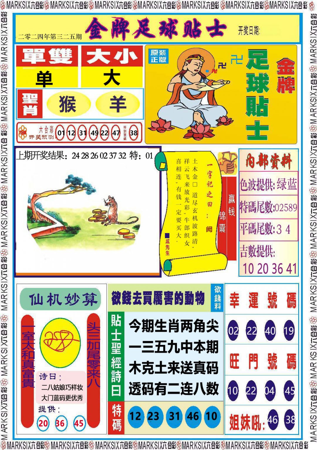 2024325期金牌足球贴士