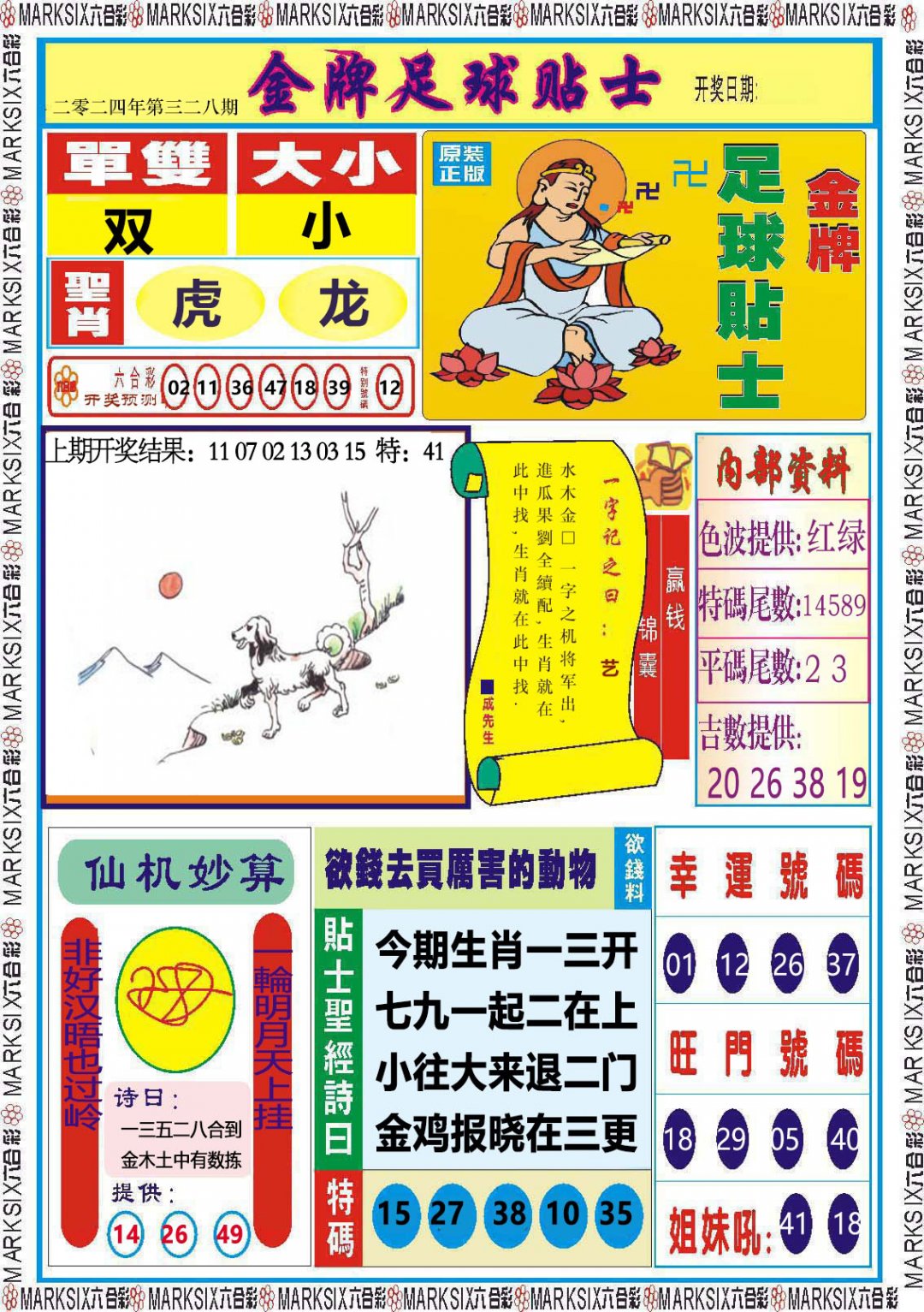 2024328期金牌足球贴士