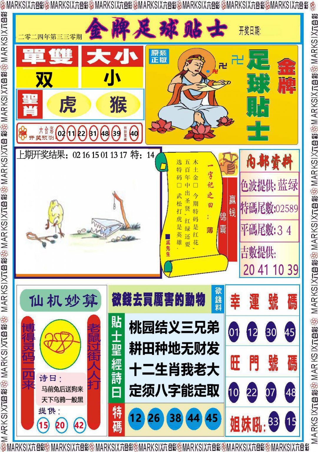 2024330期金牌足球贴士