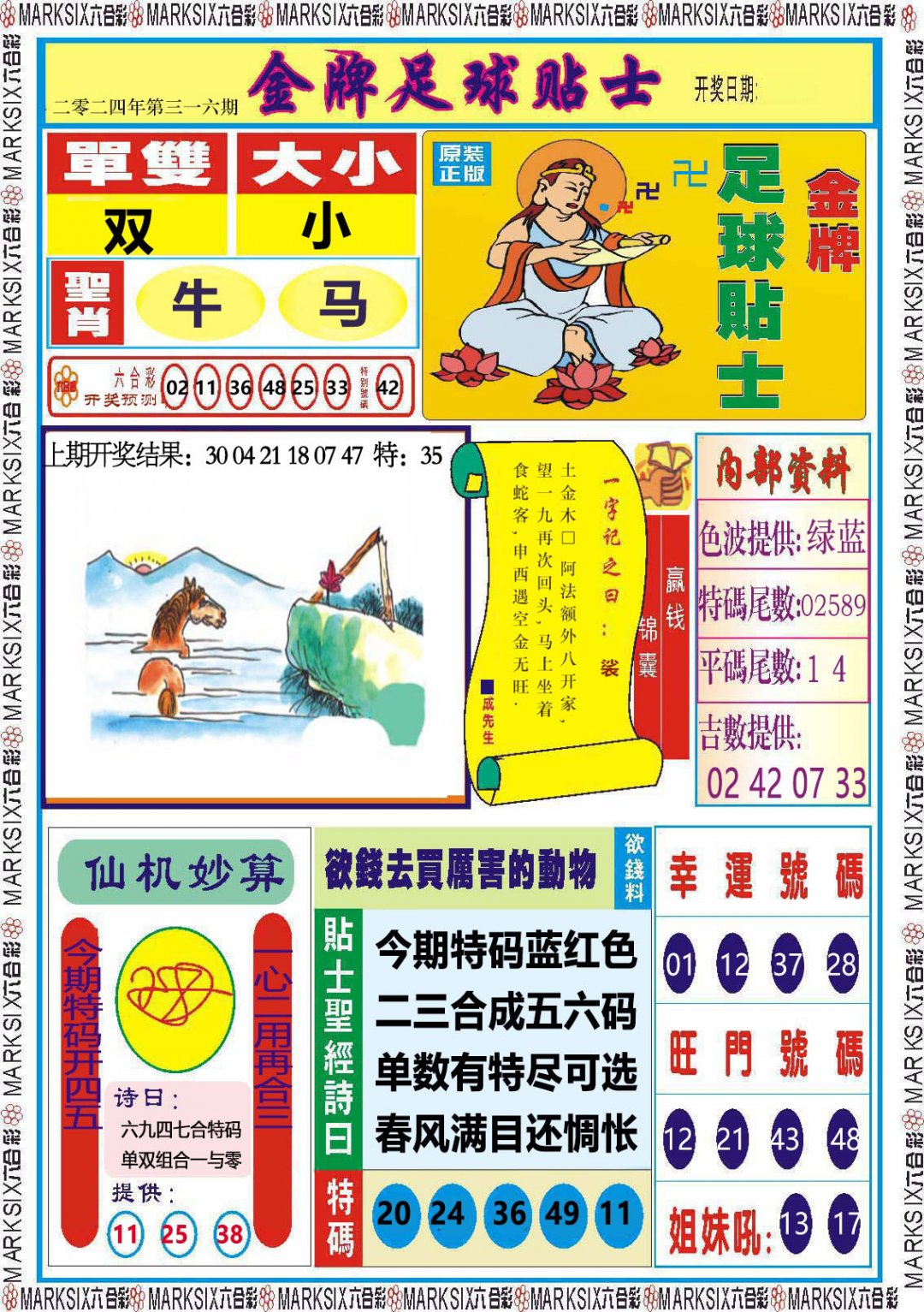 2024316期金牌足球贴士