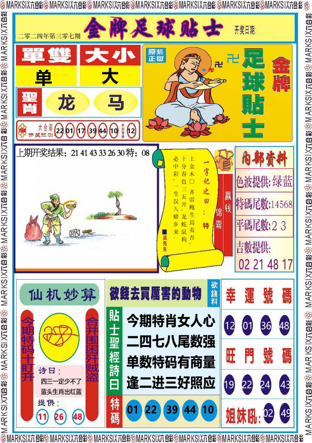 2024307期金牌足球贴士