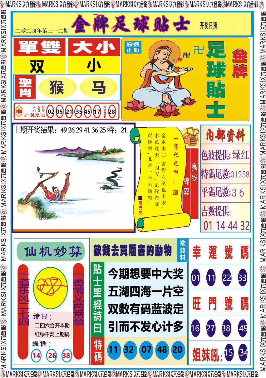 2024312期金牌足球贴士