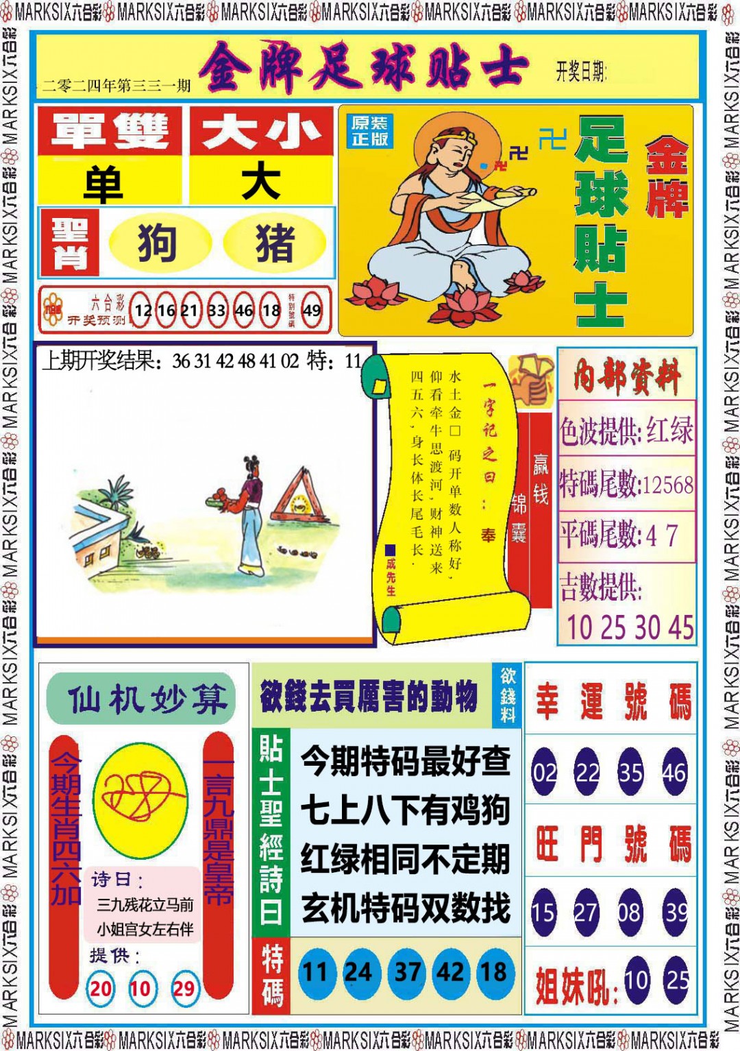 2024331期金牌足球贴士