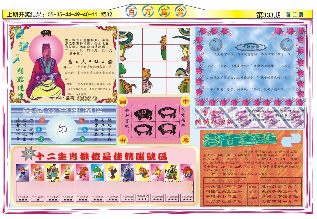 2024333期百万富翁B