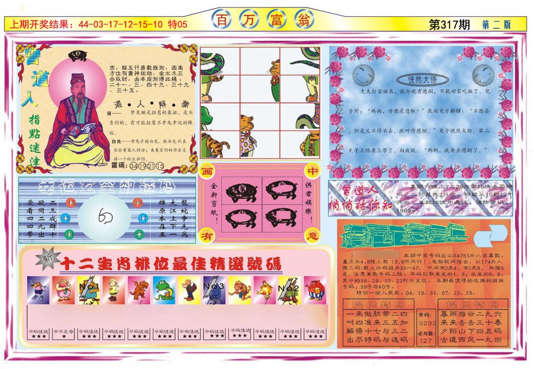 2024317期百万富翁B