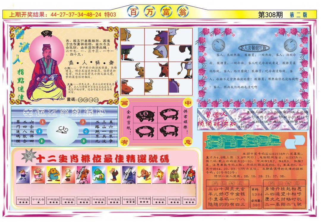 2024308期百万富翁B