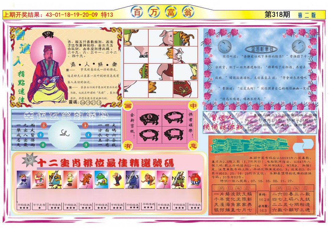 2024318期百万富翁B