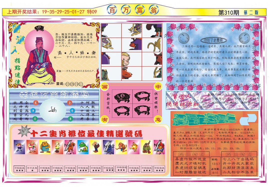 2024310期百万富翁B