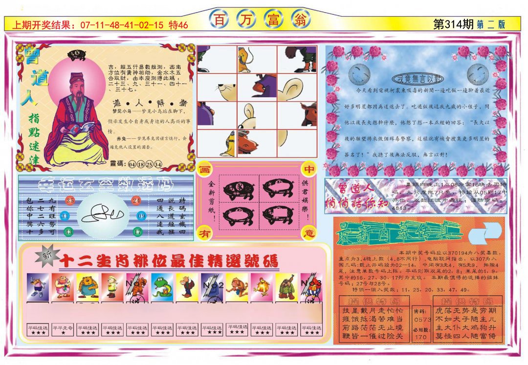 2024314期百万富翁B