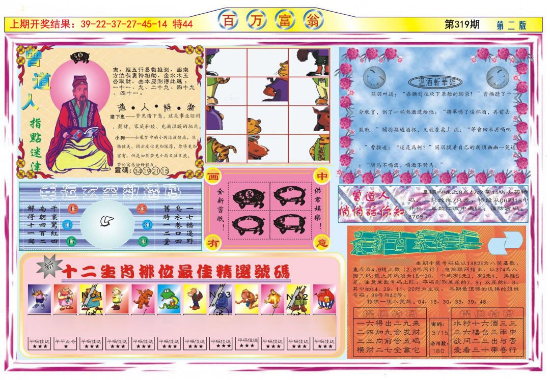 2024319期百万富翁B