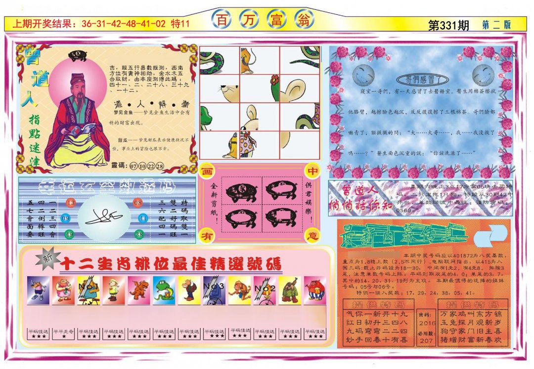 2024331期百万富翁B