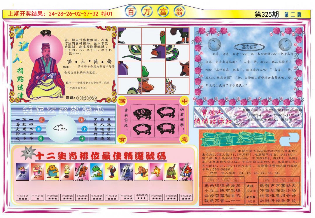 2024325期百万富翁B