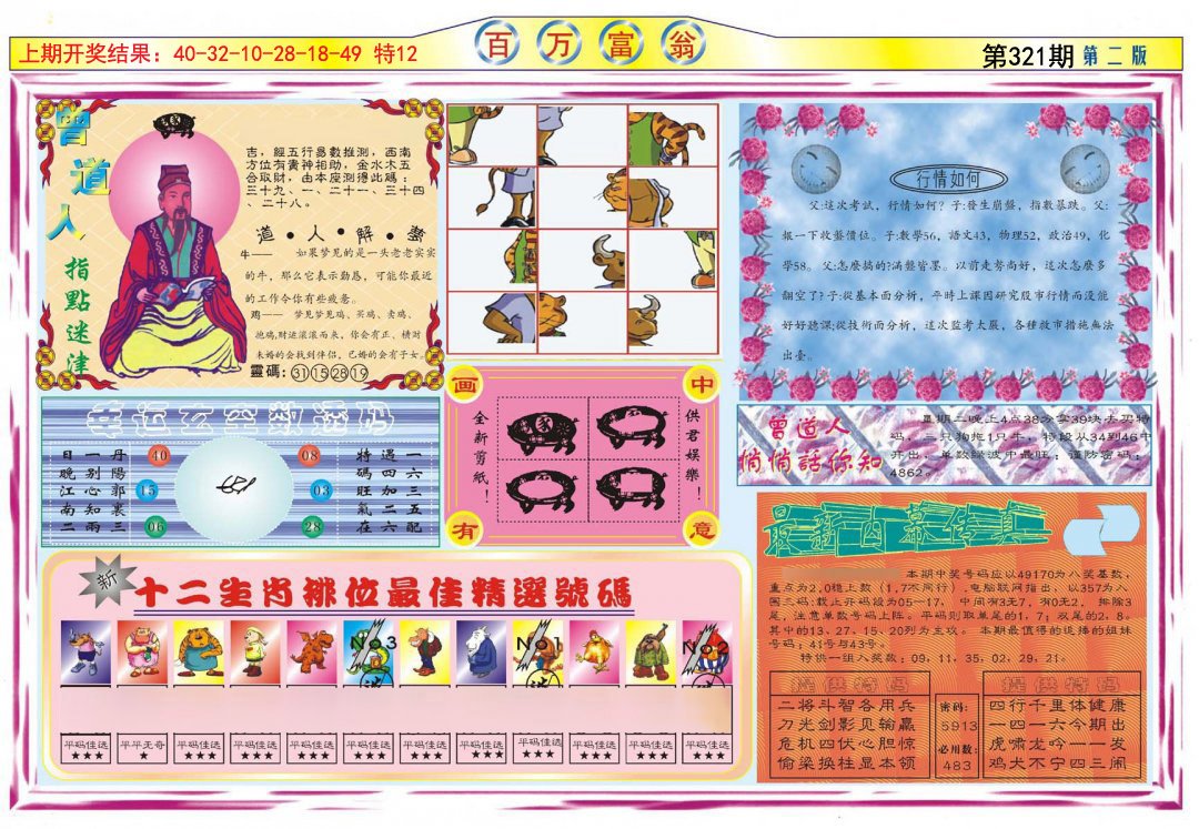 2024321期百万富翁B