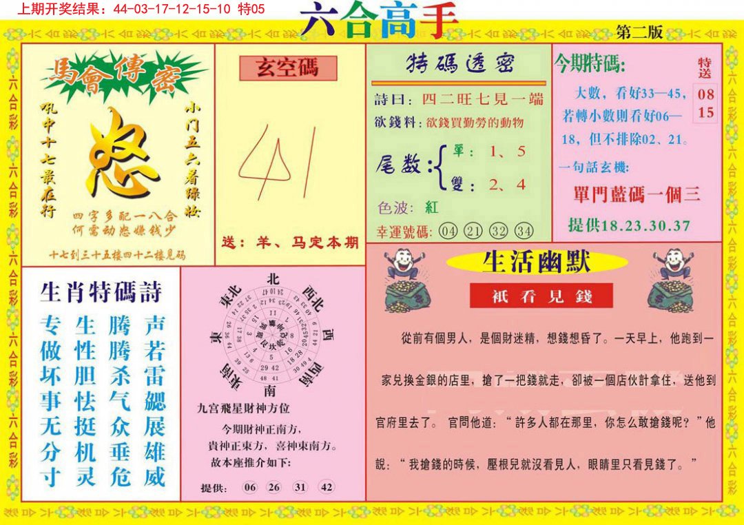 2024317期六合高手B
