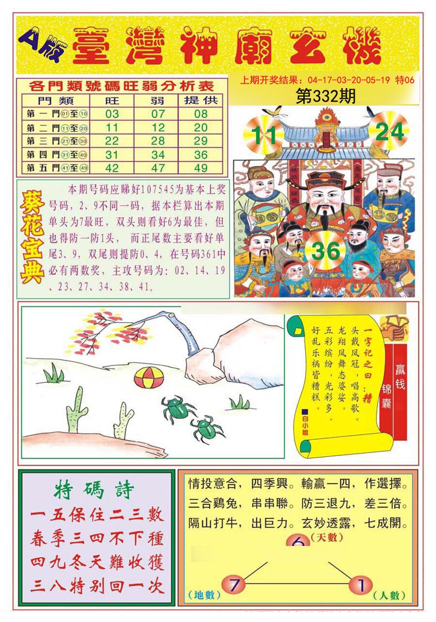 2024332期台湾神庙A