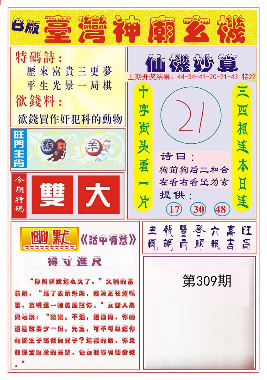 2024309期台湾神庙B