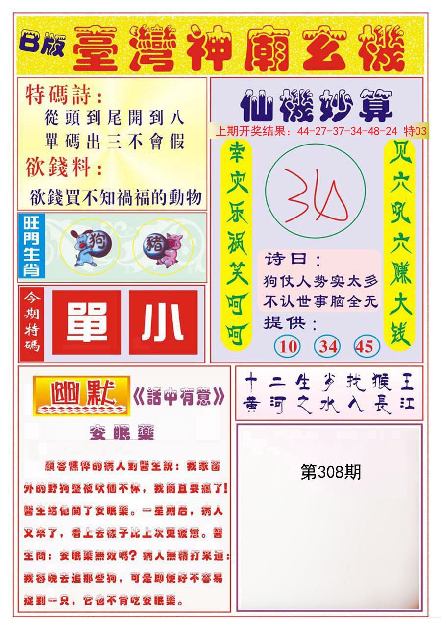 2024308期台湾神庙B