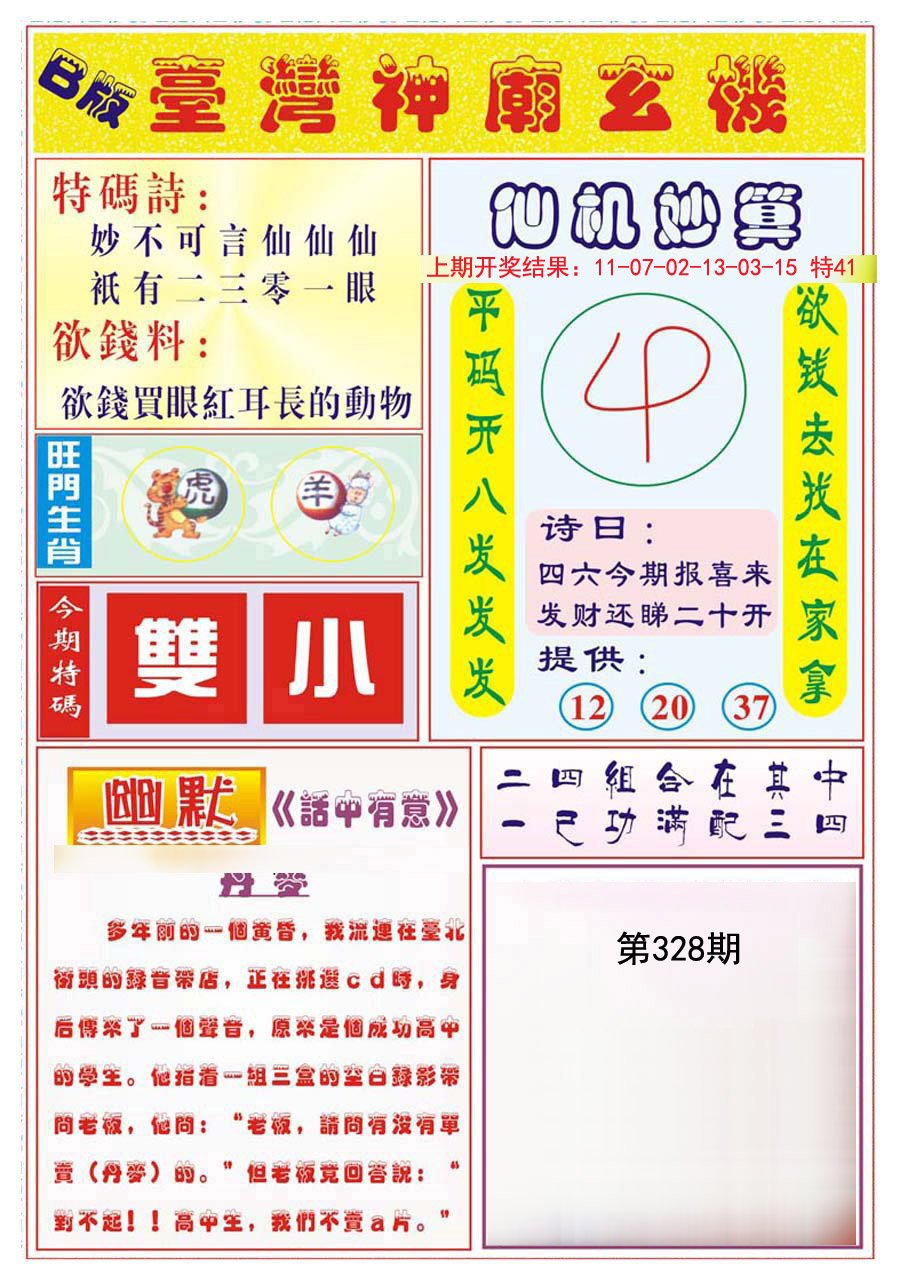 2024328期台湾神庙B