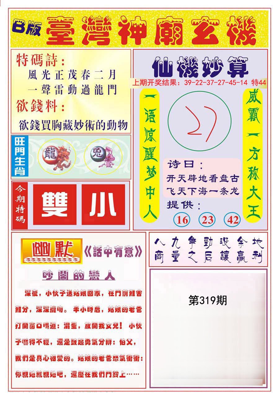2024319期台湾神庙B