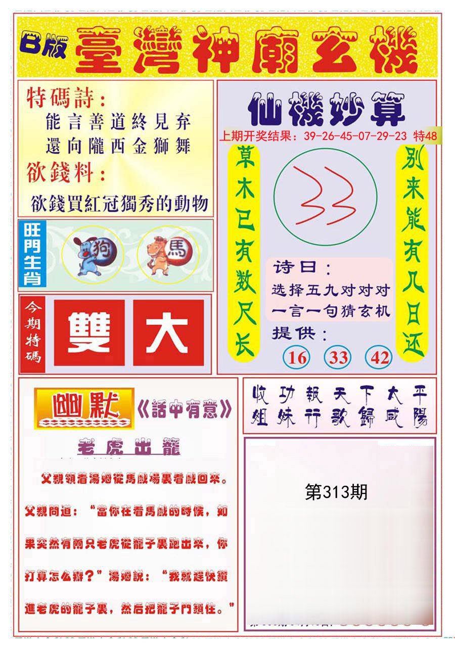 2024313期台湾神庙B