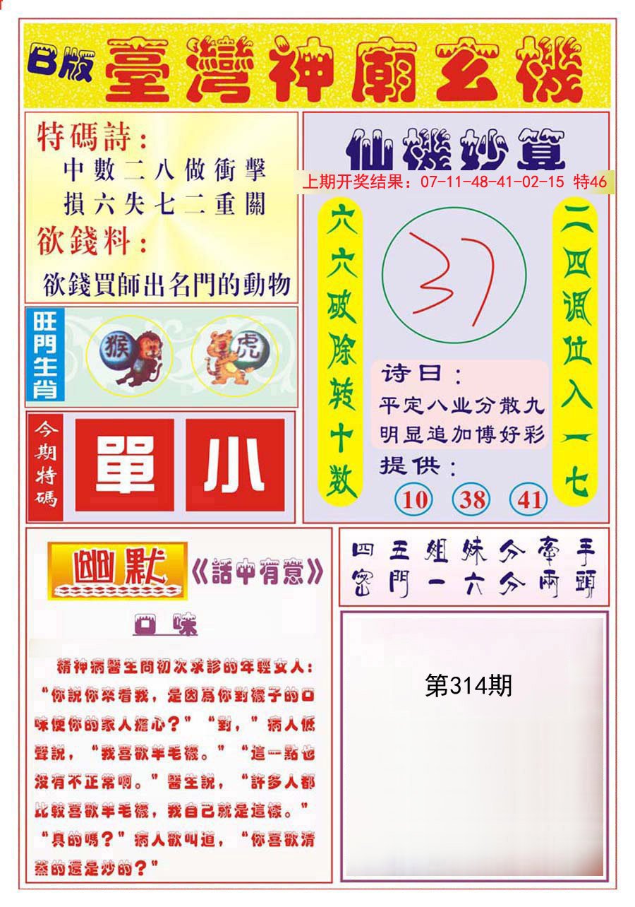 2024314期台湾神庙B