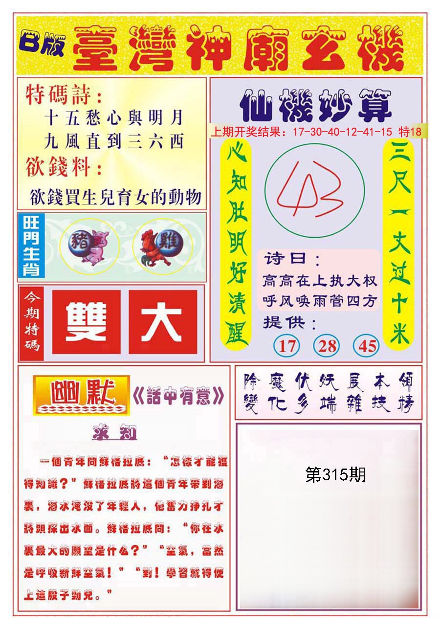 2024315期台湾神庙B