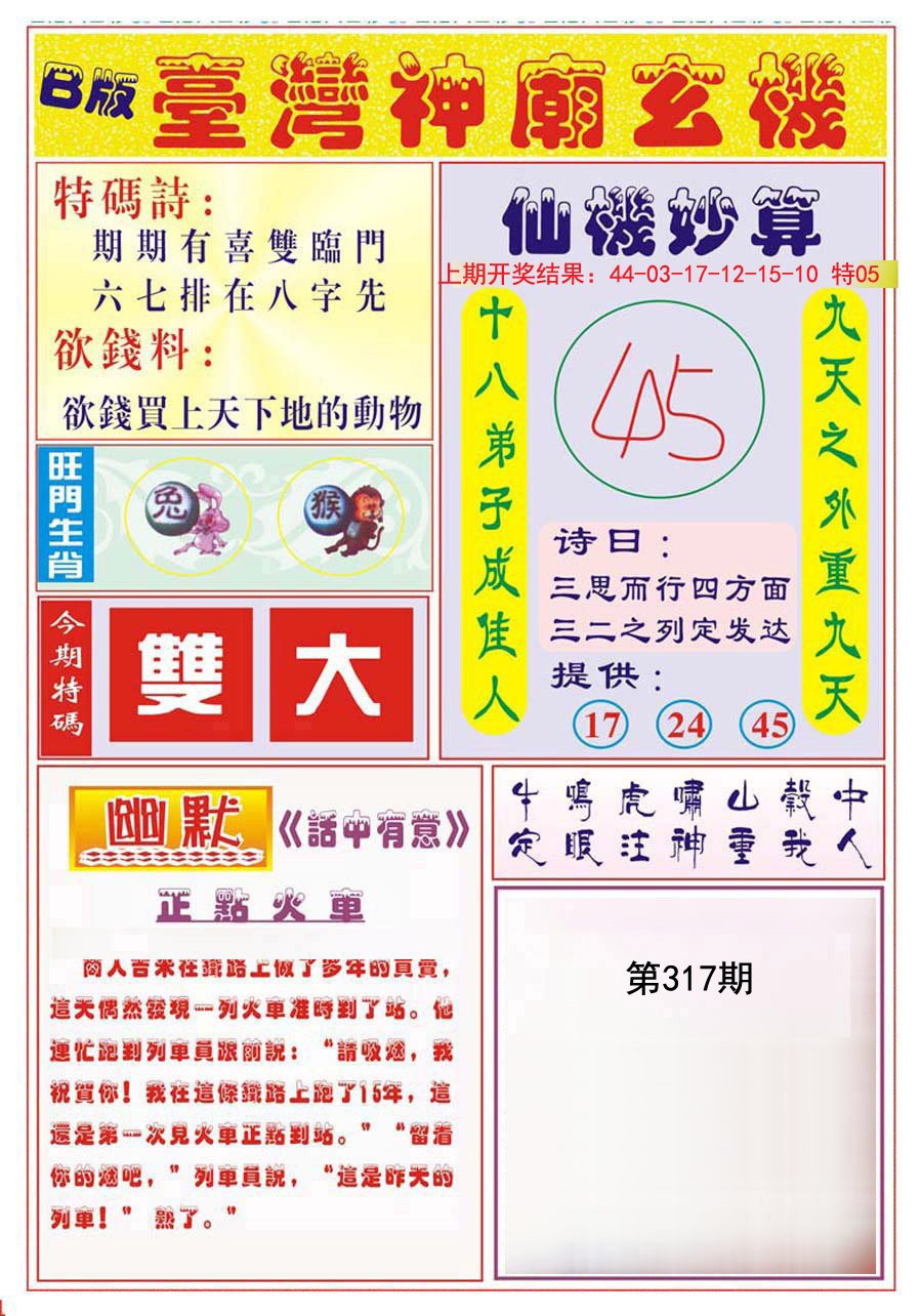 2024317期台湾神庙B