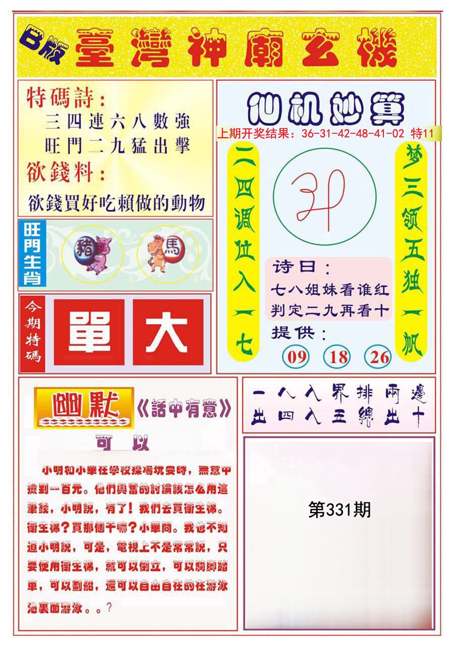2024331期台湾神庙B