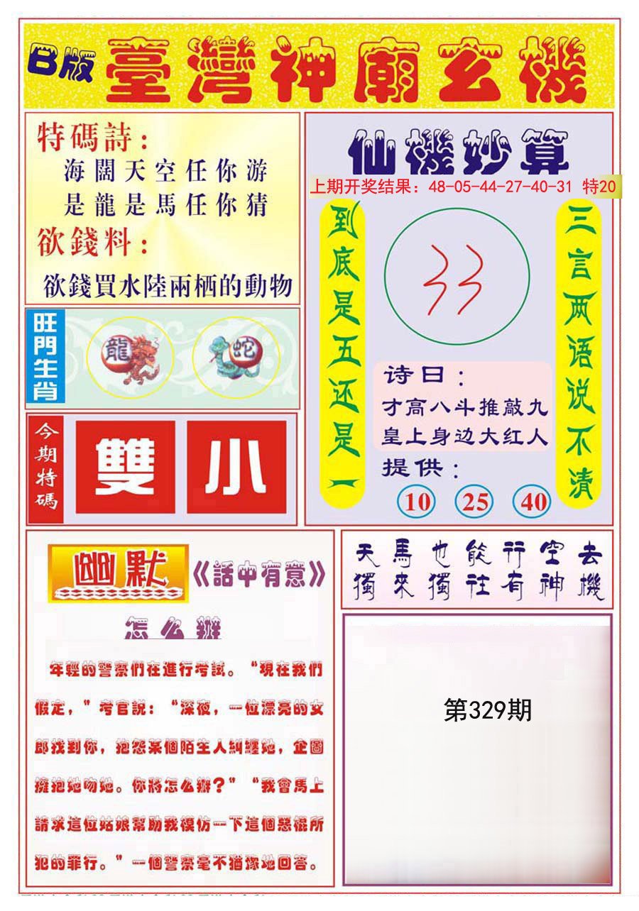 2024329期台湾神庙B