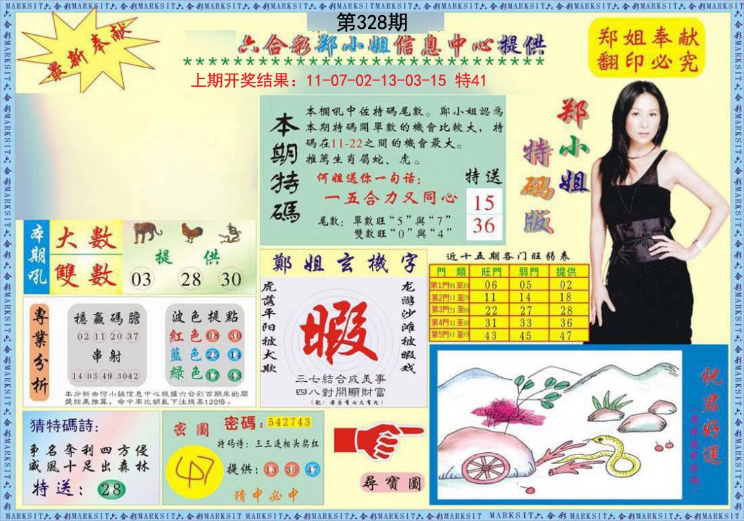 2024328期郑小姐特码报A