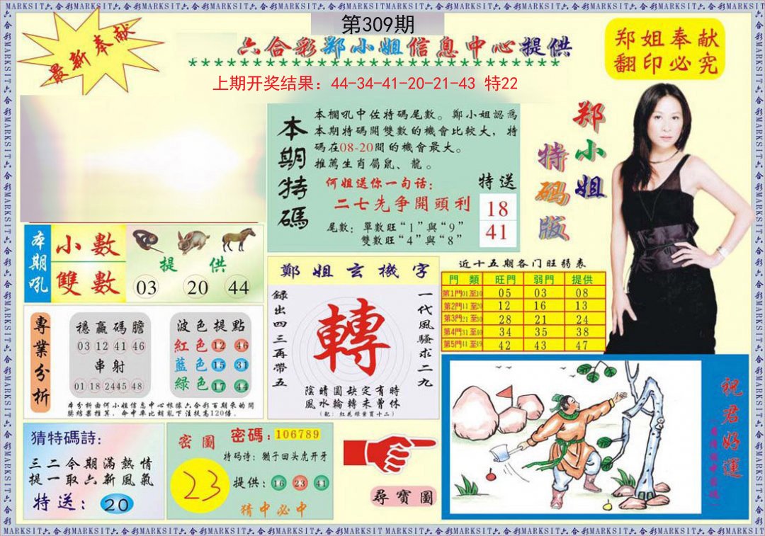 2024309期郑小姐特码报A